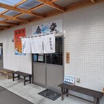 海 番屋 フジマル - フジマル佐藤商店