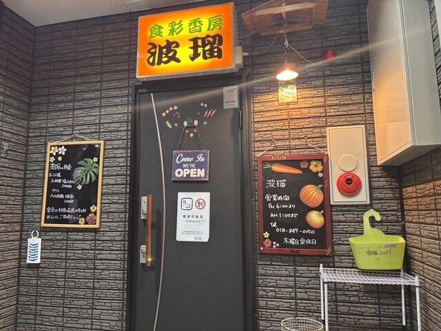 食彩香房 波瑠 &ndash; 土崎の居酒屋で海鮮と和食を堪能 | 秋田・土崎港