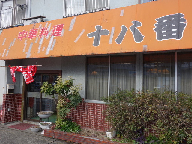 中華十八番 - 七日町（中華料理）の写真