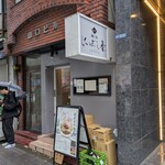 麺処 にぼし香 - 