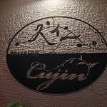 ブラッスリー久仁 - 