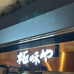 極味や - 