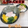 らーめん 武双家
