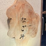 おだしと地酒 居酒屋 なごみ - 