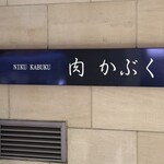 肉割烹 肉かぶく - 