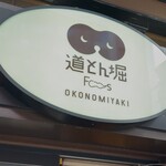 お好み焼き 道とん堀 - 