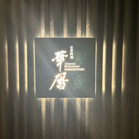 日本料理 華暦 - 