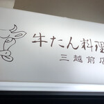 牛たん料理 閣 三越前店 - 