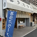 喜多方食堂 磯崎 - 