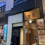 個室 海鮮居酒屋 豊市 - 