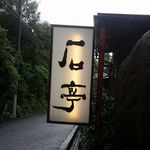 庭園の宿 石亭 - 