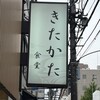 きたかた食堂