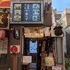 日本酒と串天 座へそ - ■外観■