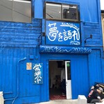 夢を語れ神奈川 - 