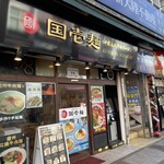 国壱麺 中国蘭州牛肉ラーメン 関内店 - 