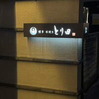 とり田 博多本店 - 