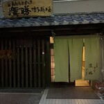 会員制 寿司割烹鷹勝 - 