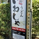 本格手打 いわしや - 