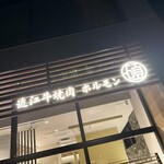 近江牛焼肉 ホルモン 碩 SEKI - 