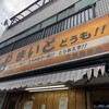 まいど 馬堀海岸店