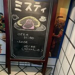 小さな街の食堂 cafe MISTY - 