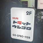 TRATT. USHIGORO 恵比寿店 - 