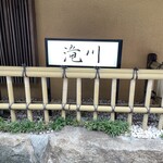 料亭滝川 - 