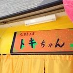 耳の聞こえないラーメン屋 らぁめん工房トキちゃん - 