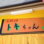耳の聞こえないラーメン屋 らぁめん工房トキちゃん - 