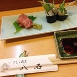 八石 - お通し