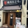焼肉 あぶる。 大塚店