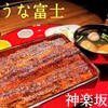 炭焼うな富士 神楽坂店