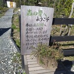 霧島ガーデンカフェ森の音 - 