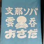 支那ソバ おさだ - 