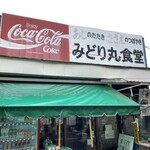 みどり丸食堂 - 