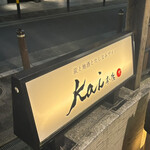 炭と地酒とたしなみワイン Kai本店 醸す - 