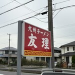 九州ラーメン友理 - 