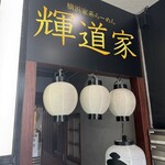 輝道家 水道橋駅前店 - 