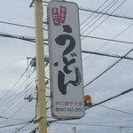 手打麺や 大島 - 