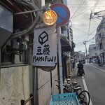 豆藤・加藤本店 - 