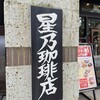 星乃珈琲店 赤坂見附店