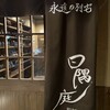 永遠の別宅 日隅庭 - 