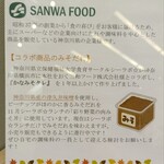 シーガル食堂 - 三和フードとのコラボによる〝味噌だれ〟を、11月シーラボランチにも使われてる↑