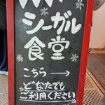 シーガル食堂 - 〝どなたでもご利用ください〟が心強い↑