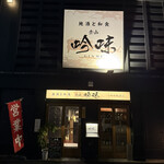 地酒と和食 吟味 - 