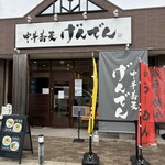 中華蕎麦 げんでん - 外観