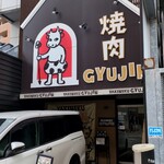焼肉 GYUJIN - 「焼肉 GYUJIN大曽根店」外観