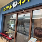 ロイヤルインドレストラン - 