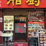 湖南四川料理 湘厨 - 