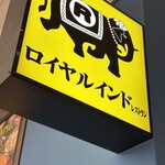 ロイヤルインドレストラン - 